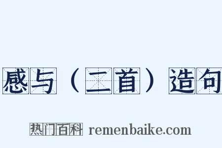 感与（二首）造句是什么意思的图片